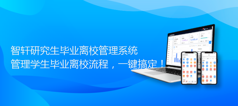 研究生毕业离校管理系统